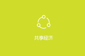 共享經(jīng)濟APP外包開發(fā)解決方案
